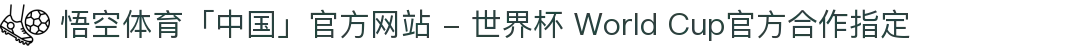 悟空体育「中国」官方网站 - 世界杯 World Cup官方合作指定